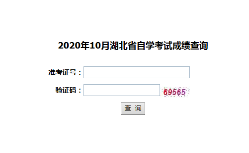 湖北2020年10月自考成绩查询入口已开通 点击进入